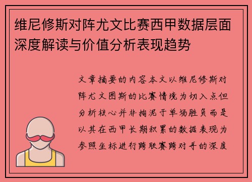 维尼修斯对阵尤文比赛西甲数据层面深度解读与价值分析表现趋势