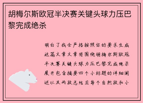 胡梅尔斯欧冠半决赛关键头球力压巴黎完成绝杀