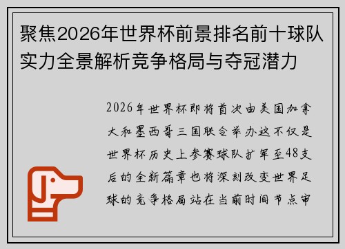 聚焦2026年世界杯前景排名前十球队实力全景解析竞争格局与夺冠潜力 聚焦2026年世界杯前景排名前十球队实力全景解析竞争格局与夺冠潜力