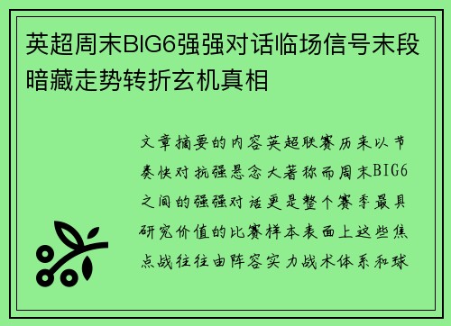 英超周末BIG6强强对话临场信号末段暗藏走势转折玄机真相