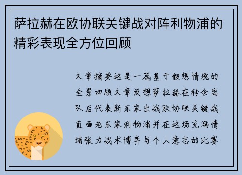 萨拉赫在欧协联关键战对阵利物浦的精彩表现全方位回顾 萨拉赫在欧协联关键战对阵利物浦的精彩表现全方位回顾