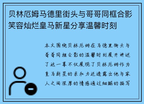 贝林厄姆马德里街头与哥哥同框合影笑容灿烂皇马新星分享温馨时刻