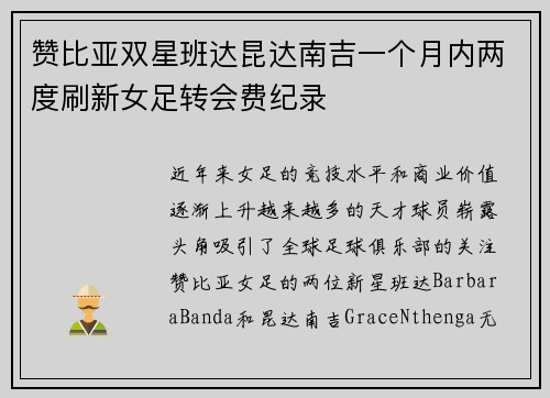赞比亚双星班达昆达南吉一个月内两度刷新女足转会费纪录 赞比亚双星班达昆达南吉一个月内两度刷新女足转会费纪录
