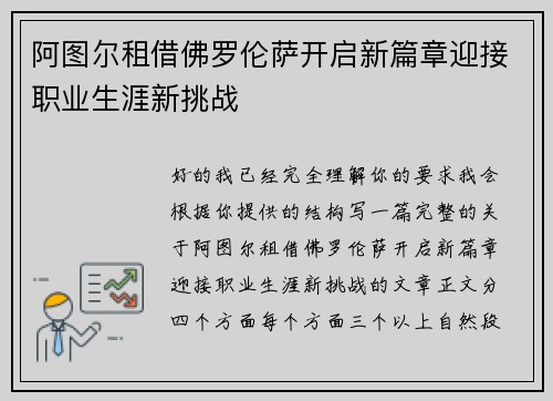 阿图尔租借佛罗伦萨开启新篇章迎接职业生涯新挑战