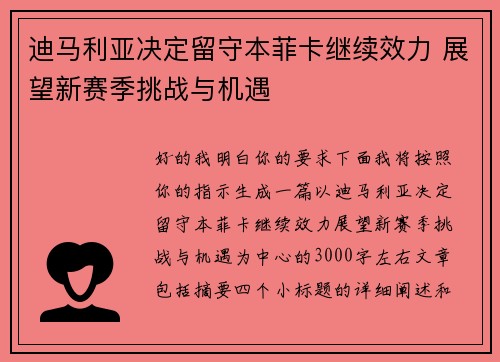 迪马利亚决定留守本菲卡继续效力 展望新赛季挑战与机遇