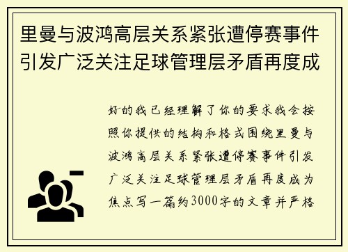 里曼与波鸿高层关系紧张遭停赛事件引发广泛关注足球管理层矛盾再度成为焦点