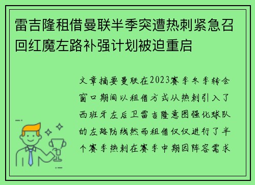 雷吉隆租借曼联半季突遭热刺紧急召回红魔左路补强计划被迫重启