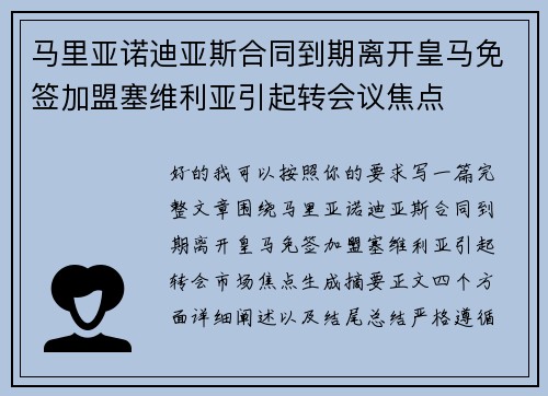 马里亚诺迪亚斯合同到期离开皇马免签加盟塞维利亚引起转会议焦点