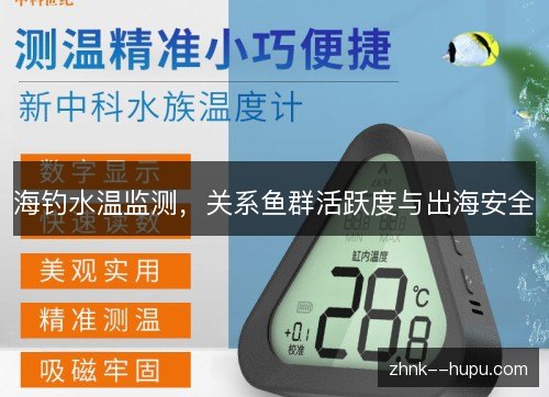 海钓水温监测，关系鱼群活跃度与出海安全