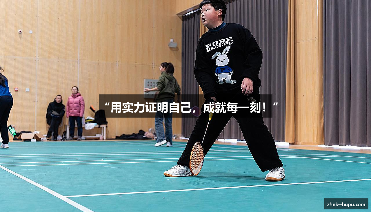 “用实力证明自己，成就每一刻！”